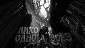 Корень зла (ЛИХО ОДНОГЛАЗОЕ)#3