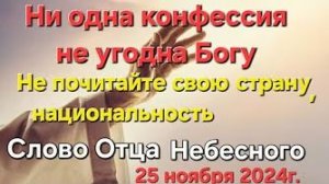 «Ни одна конфессия не угодна Богу», «Не почитайте свою страну, национальность» — слово Бога