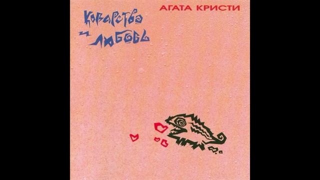 Агата Кристи®КоварствоИЛюбовь🎶1989