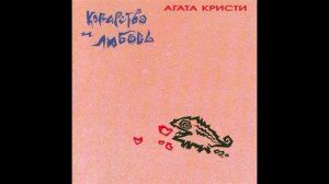 Агата Кристи®КоварствоИЛюбовь🎶1989