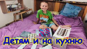 Покупки в Озон. Приятное для детей и для меня на кухню. (07.26г.) Семья Бровченко.
