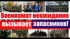Неожиданный вызов ЗАПАСНИКА В ВОЕНКОМАТ. ЧТО ГРОЗИТ, идти ли по повестке. ОТКАЗ ОТ СБОРОВ.
