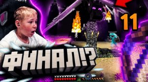 ЭНДЕР ДРАКОН С ПАПОЙ?! 🔥 | Minecraft с папой #11