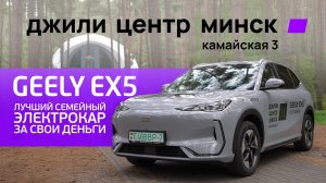 Geely EX5 - лучший семейный электромобиль