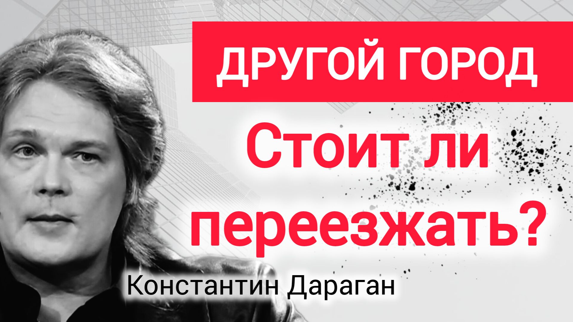 ЧЕГО ЖДАТЬ ДАЛЬШЕ? Астролог Константин Дараган