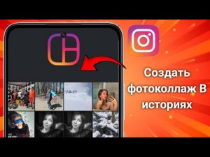 Как сделать коллаж в истории Instagram.Создать фотоколлаж в историях Instagram (2025)