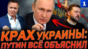 Крах Украины: Путин всё объяснил