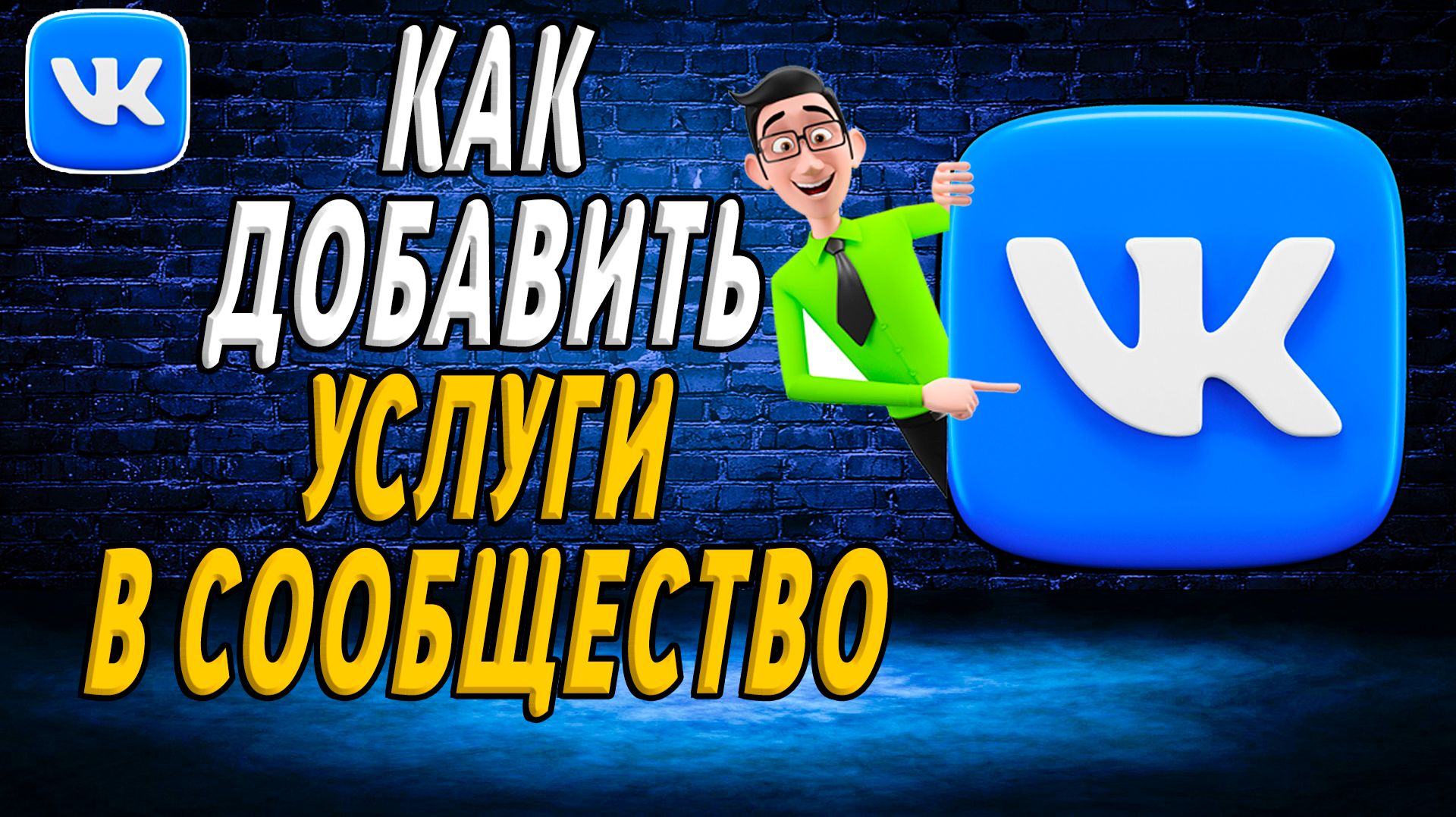 Как добавить услуги в сообщество вк смотреть онлайн