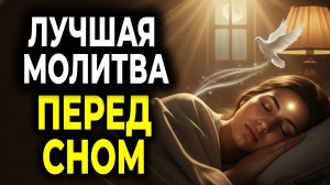 ЛУЧШАЯ МОЛИТВА ПЕРЕД СНОМ — БОГ УСПОКОИТ ТВОЁ СЕРДЦЕ СЕГОДНЯ