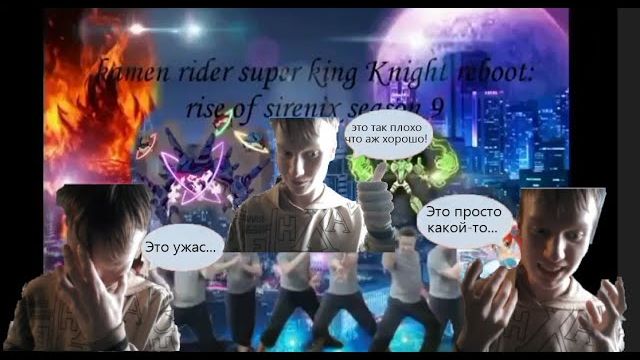 Реакция на новый сезон! kamen rider super king knight reboot rise of sirenix season 9 episode 1