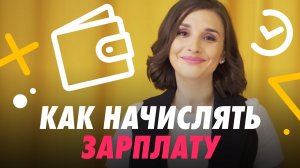 КАК НАЧИСЛИТЬ ЗАРПЛАТУ 💰
