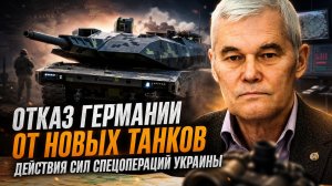 Константин Сивков | Отказ Германии от новых танков. Действия сил спецопераций Украины.mp4