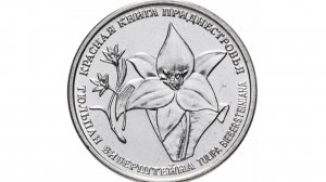 Пополнение коллекции «Красная книга» Тюльпан Биберштейна