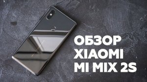 Xiaomi Mi MIX 2S. Обзор и тест фотовозможностей