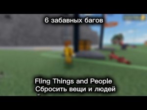 6 ЗАБАВНЫХ багов в «Fling Things and People» || Сбросить вещи и людей || Баги || Забавные