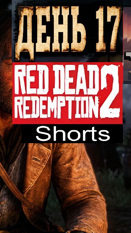 Red Dead Redemption 2 / #Shorts