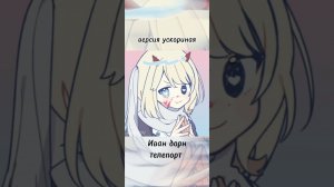 Иван дорн-телепорт#ускореная версия