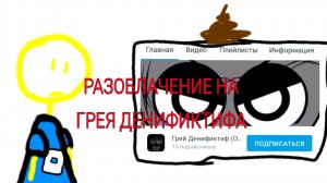 РАЗОБЛАЧЕНИЕ НА ГРЕЯ ДЕНИФИКТИФА *7-МИ ЛЕТНЯЯ МАЛОЛЕТКА*