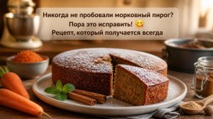 Никогда не пробовали морковный пирог_ Пора это исправить! 😋 Рецепт, который получается всегда.