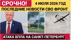 СРОЧНО! БПЛА АТАКОВАЛИ САНКТ-ПЕТЕРБУРГ-ПОСЛЕДНИЕ НОВОСТИ  4 ИЮЛЯ 2026