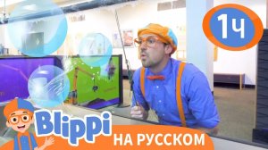 Песня _Музей Науки_ _ Обучающие песни для детей _ Blippi Russian