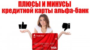 Обзор кредитной карты Альфа-Банк 100 дней. Плюсы и минусы, как открыть карту?