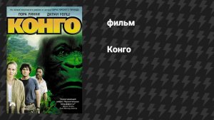 Конго (фильм, 1995)