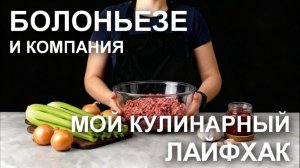 Болоньезе: кулинарный лайфхак! Почему я готовлю МНОГО болоньезе и замораживаю его
