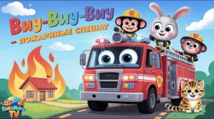 Виу-виу-виу — пожарные спешат! 🚒 Детская песенка про пожарных