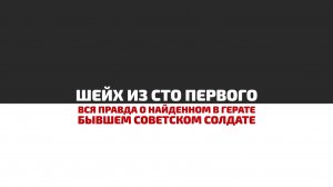 «Шейх из сто первого «