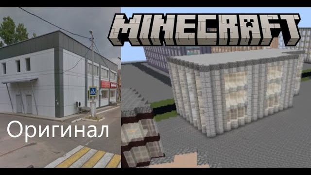 Перенёс свой город в майнкрафт!