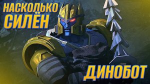 НАСКОЛЬКО СИЛЁН ДИНОБОТ? =[]= ТРАНСФОРМЕРЫ ТРИЛОГИЯ ВОЙНЫ ЗА КИБЕРТРОН