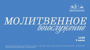 Молитвенное Богослужение | 5 июля | богослужение онлайн