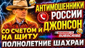 ДЖОНСОН / ВЫСМЕЯЛ ЗВОНИЛКУ ПО ПОЛНОЙ / МОШЕННИКИ ЗВОНЯТ ПО ТЕЛЕФОНУ