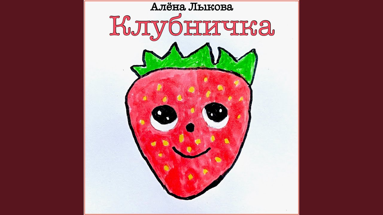 Клубничка смотреть онлайн