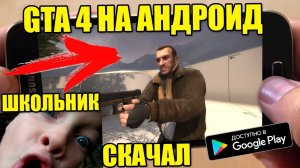 Как скачать GTA 4 на АНДРОИД - ССЫЛКА ШКОЛЬНИКА - PHONE PLANET