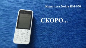 Краш тест Nokia RM-970 Трейлер