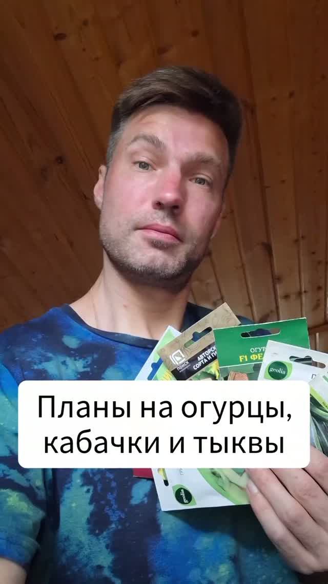 Планы на огурцы, кабачки и тыквы – 2026