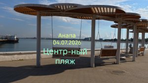 Анапа 04.07.2026 центральный пляж
