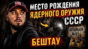 Место рождения ядерного оружия СССР. Заброшенный Бештау: секретная штольня №31