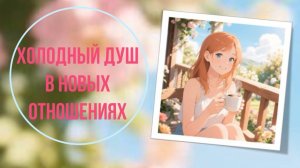 Холодный душ в новых отношениях