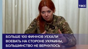 Активистка Райски: более 100 финнов уехали воевать на стороне Украины