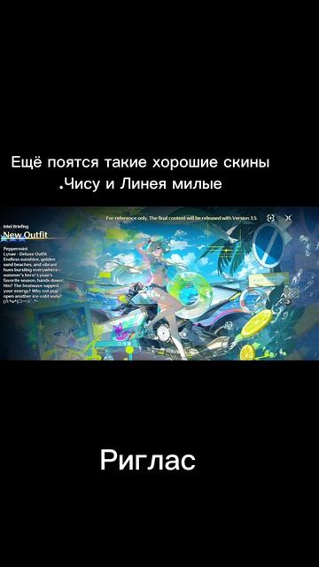 Ещё поятся такие хорошие скины.Чису и Линею милые #Риглас #WutheringWaves #вува