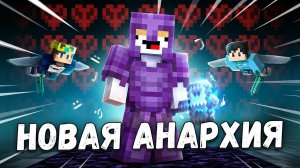 Майнкрафт, но Лучший сервер Minecraft Bedrock с режимом анархии Грифер шоу с нуля