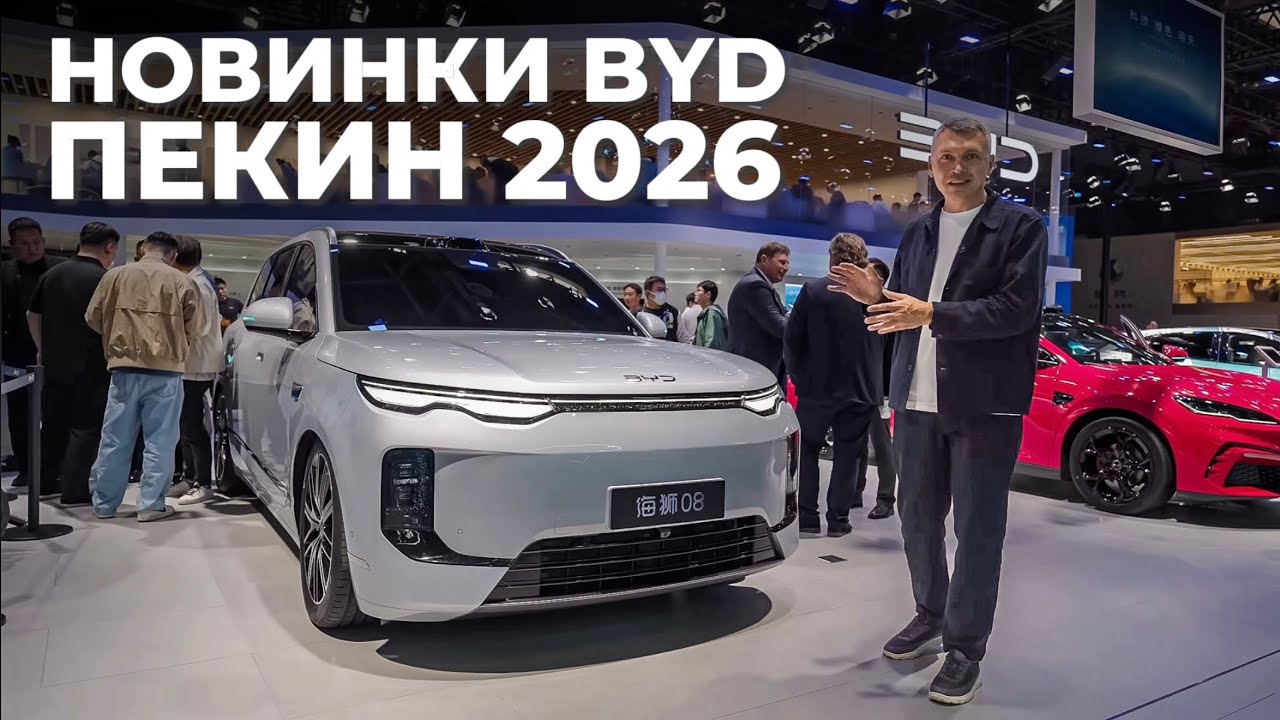 BYD SEALION 08, SEAL 08, YUAN PLUS, BLADE 2.0, FLASH charge. Пекинский автосалон 2026 смотреть онлайн