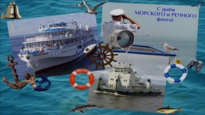 5 ИЮЛЯ.С ДНЁМ РАБОТНИКОВ МОРСКОГО И РЕЧНОГО ФЛОТА!