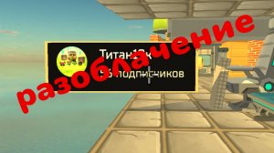 разоблачение на @Титан19k