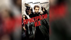 Пристрели их (2007)