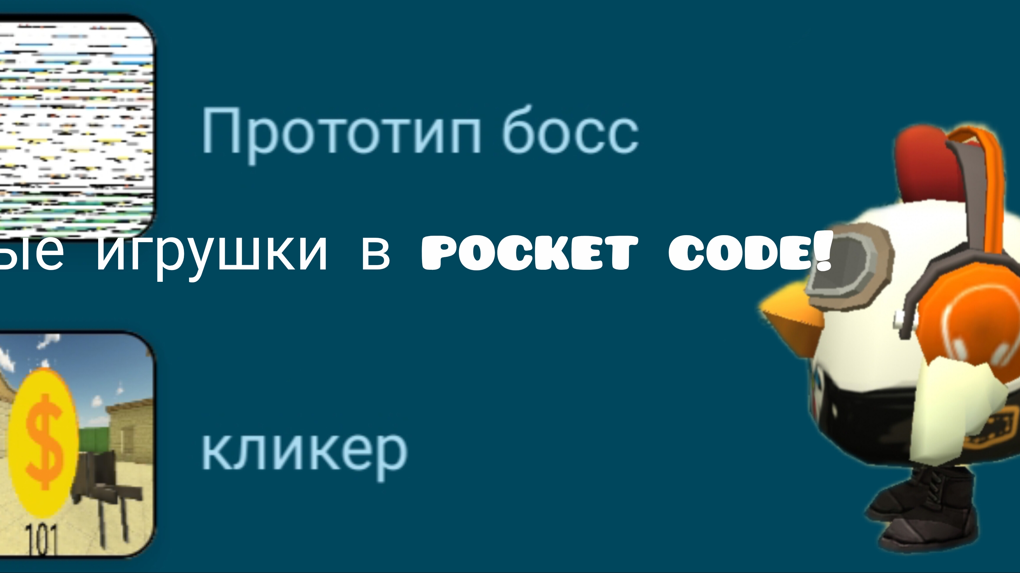 играю в две новые игрушки в pocket code. смотреть онлайн