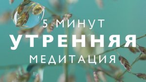 Утренняя медитация 5 минут на хороший день # Медитация на каждый день для успеха и вдохновения